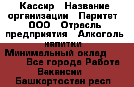 Кассир › Название организации ­ Паритет, ООО › Отрасль предприятия ­ Алкоголь, напитки › Минимальный оклад ­ 19 500 - Все города Работа » Вакансии   . Башкортостан респ.,Караидельский р-н